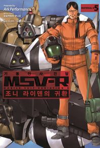 에이케이커뮤니케이션즈  기동전사 건담 MSV-R: 조니 라이덴의 귀환. 5