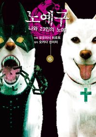 에이케이커뮤니케이션즈  노예구: 나와 23인의 노예. 6