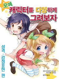 에이케이커뮤니케이션즈  모에 캐릭터를 다양하게 그려보자