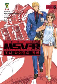 에이케이커뮤니케이션즈  기동전사 건담 MSV-R: 조니 라이덴의 귀환. 6