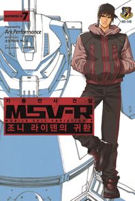 에이케이커뮤니케이션즈  기동전사 건담 MSV-R: 조니 라이덴의 귀환. 7