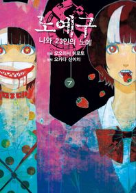 에이케이커뮤니케이션즈  노예구: 나와 23인의 노예. 7