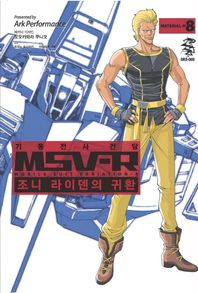 에이케이커뮤니케이션즈  기동전사 건담 MSV-R: 조니 라이덴의 귀환. 8