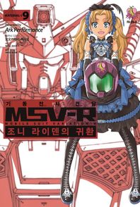에이케이커뮤니케이션즈  기동전사 건담 MSV-R: 조니 라이덴의 귀환. 9