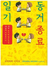 에이케이커뮤니케이션즈  동거 종료 일기