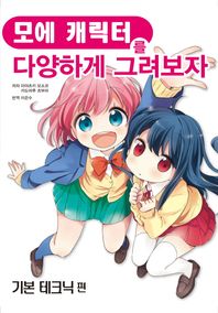 에이케이커뮤니케이션즈  모에 캐릭터를 다양하게 그려보자: 기본 테크닉 편