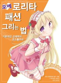 에이케이커뮤니케이션즈  모에 로리타 패션 그리는 법 기본적인 신체부터 코스튬까지