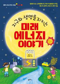 팜파스 지구와 생명을 지키는 미래 에너지 이야기 동화로보는신재생에너지,에너지불평등과자립,에너지공학자,에너지과학기술 공부가 되고 상식이 되는 시리즈