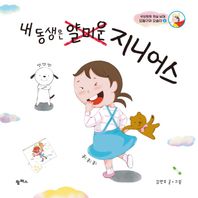 내 동생은 얄미운 지니어스  우당탕탕 현실남매 오둥구와 오송이