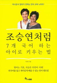 한솔수북  조승연처럼 7개 국어 하는 아이로 키우는 법 /아나운서 엄마가 전하는 언어 교육 노하우