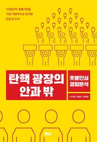 책담  탄핵 광장의 안과 밖