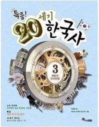 특종! 20세기 한국사 3: 해방과 한국전쟁