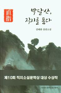 박달산, 직지를 품다 김태환 장편소설