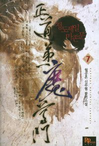 파피루스(디앤씨미디어)  정도제일 마존문 7