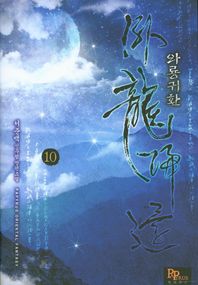 파피루스(디앤씨미디어)  와룡귀환 10