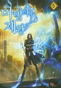 파피루스  마법의 제왕 5