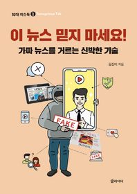 이 뉴스 믿지 마세요! 가짜 뉴스를 거르는 신박한 기술 10대 이슈톡