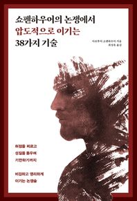 원앤원북스 쇼펜하우어의 논쟁에서 압도적으로 이기는 38가지 기술