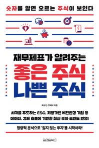 재무제표가 알려주는 좋은 주식 나쁜 주식 숫자를 알면 오르는 주식이 보인다