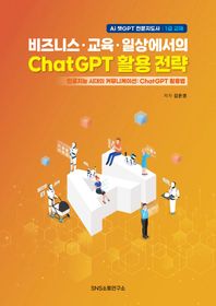 비즈니스·교육·일상에서의 ChatGPT 활용 전략 인공지능 시대의 커뮤니케이션: ChatGPT 활용법