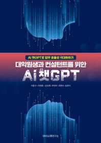대학원생과 컨설턴트를 위한 Ai 챗GPT Ai 챗GPT로 업무 효율성 극대화하기