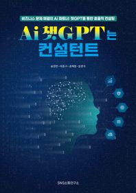 Ai 챗GPT는 컨설턴트 비즈니스 문제 해결의 Ai 파트너: 챗GPT를 통한 효율적 컨설팅