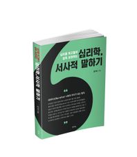 심리를 파고들어 설득 표현하는 심리학, 서사적 말하기
