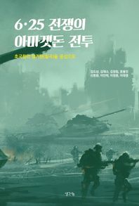 6·25 전쟁의 아마겟돈 전투 호국향리 팔거현(칠곡)을 중심으로