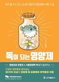 독이 되는 영양제 독이 될 수도 있는 당신이 몰랐던 영양제에 대한 사실