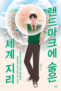 [휴머니스트]찾았다! 랜드마크에 숨은 세계 지리 롯데월드 타워에서 부르즈 할리파까지 전망대에서 만나는 세계 도시 이야기 찾았다! 사회