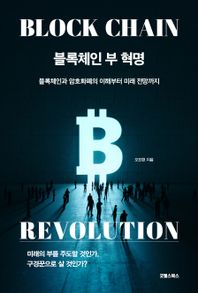 [굿웰스북스]블록체인 부 혁명 블록체인과 암호화폐의 이해부터 미래 전망까지