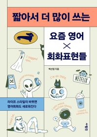 짧아서 더 많이 쓰는 요즘 영어×회화표현들