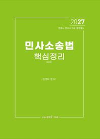 에듀비 2027 민사소송법 핵심정리 변호사시험, 변리사, 5급 공채, 법원행시 대비