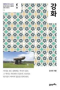 강화 한국의 땅과 사람에 관한 이야기 대한민국 도슨트