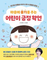 아울북 마음에 용기를 주는 어린이 긍정 확언 이다희 선생님이 들려주는 60가지 마법의 문장