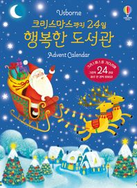 어스본코리아 크리스마스까지 24일 행복한 도서관 Advent Calendar