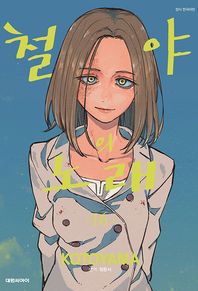 철야의 노래 16