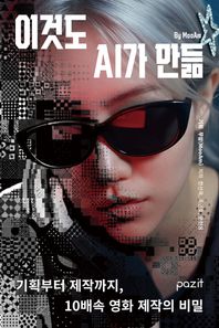 파지트 이것도 AI가 만듦 기획부터 제작까지, 10배속 영화 제작의 비밀