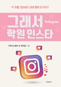 그래서 학원 인스타 딱 21일, 인스타로 신규 문의 받기까지