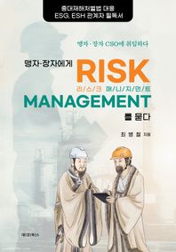 맹자 장자에게 리스크 매니지먼트를 묻다 중대재해처벌법 대응 ESG, ESH 관계자 필독서