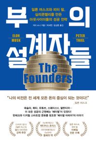 위즈덤하우스 부의 설계자들 일론 머스크와 피터 틸, 실리콘밸리를 만든 아웃사이더들의 성공 전략
