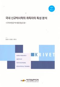 국내 신규 박사 학위 취득자의 특성분석: STEM 전공박사를 중심으로  기본연구