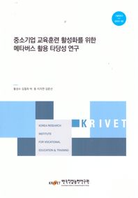 중소기업 교육훈련 활성화를 위한 메타버스 활용 타당성 연구  기본연구