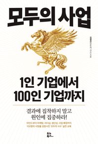 모두의 사업: 1인 기업에서 100인 기업까지 결과에 집착하지 말고 원인에 집중하라!