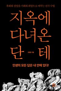 지옥에 다녀온 단테 후회와 절망을 기회와 희망으로 바꾸는 신곡 수업
