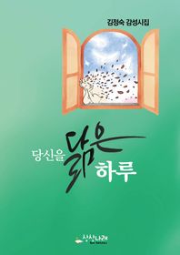 당신을 닮은 하루 김정숙 감성시집