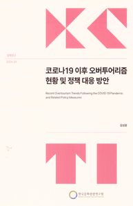 코로나19이후오버투어리즘현황및정책대응방안