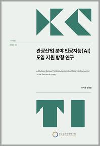 한국문화관광연구원 관광산업 분야 인공지능(AI) 도입 지원 방향 연구