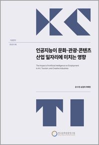 한국문화관광연구원 인공지능이 문화·관광·콘텐츠 산업 일자리에 미치는 영향