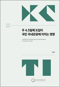 한국문화관광연구원 주 4.5일제 도입이 국민 국내관광에 미치는 영향